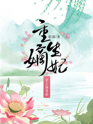 cover image of 重生嫡妃